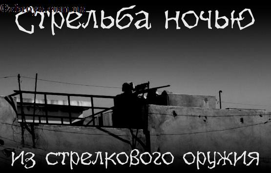 Приведение стрелкового оружия к точному бою